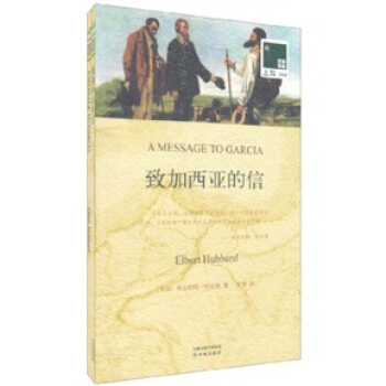 双语译林：致加西亚的信（附英文原版书1本） [A Message to Garcia] pdf epub mobi 电子书 下载