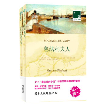 双语译林：包法利夫人（附英文原版书1本） [Madame Bovary] pdf epub mobi 下载