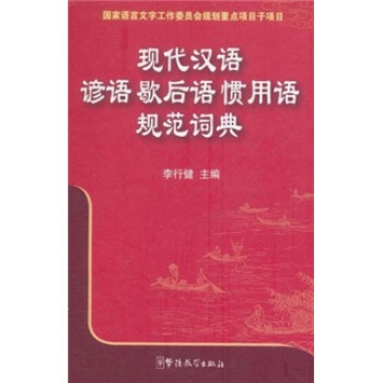 现代汉语谚语歇后语惯用语规范词典 pdf epub mobi 下载