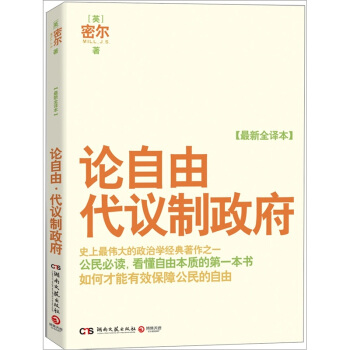 论自由·代议制政府（最新全译本） [On Liberty] pdf epub mobi 下载