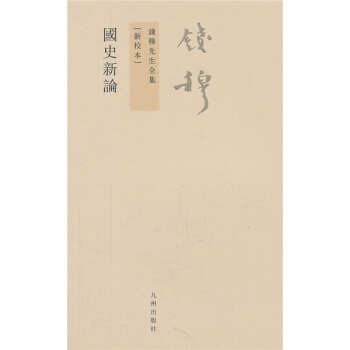 钱穆先生全集（繁体版）：国史新论 pdf epub mobi 下载
