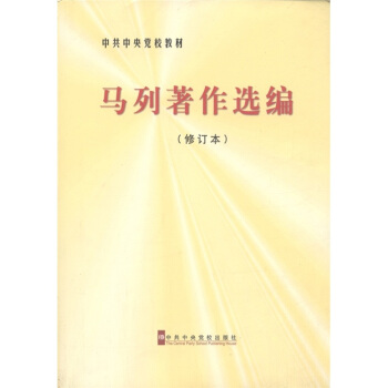 中共中央党校教材：马列著作选编（修订本） pdf epub mobi 下载