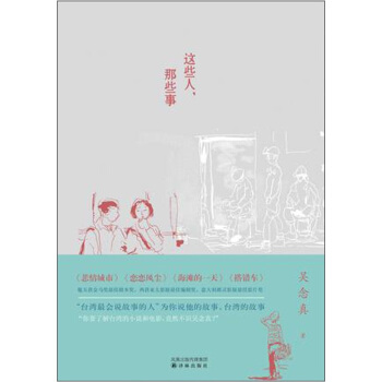 这些人,那些事(附《记忆·吴念真》别册1本)