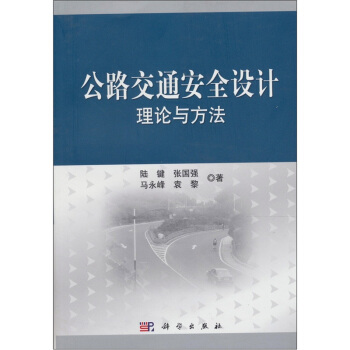 公路交通安全設計理論與方法 pdf epub mobi 電子書 下載