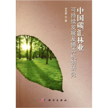 中国碳汇林业可持续发展及博弈机制研究 pdf epub mobi 下载