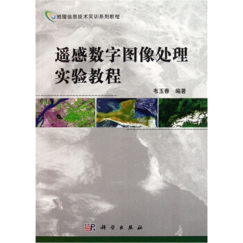 遙感數字圖像處理實驗教程 pdf epub mobi 下载