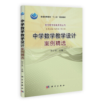數學教學技能係列叢書：中學數學教學設計案例精選 pdf epub mobi 下载