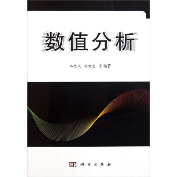 數值分析 pdf epub mobi 下载