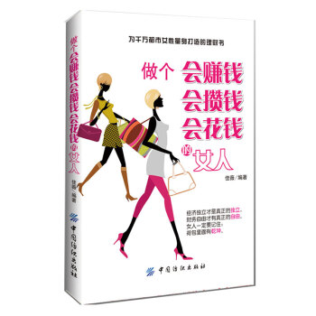 做個會賺錢會攢錢會花錢的女人 pdf epub mobi 電子書 下載