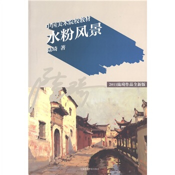 中国美术院校教材：水粉风景（2011陆琦作品全新版） pdf epub mobi 下载