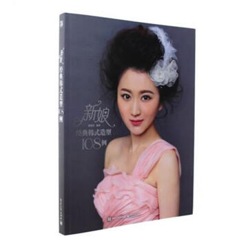 新娘经典韩式造型108例 pdf epub mobi 下载
