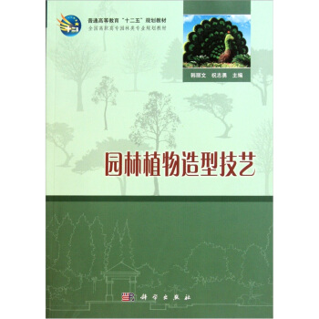园林植物造型技艺 pdf epub mobi 下载