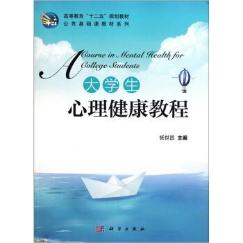 大學生心理健康教程 pdf epub mobi 下载