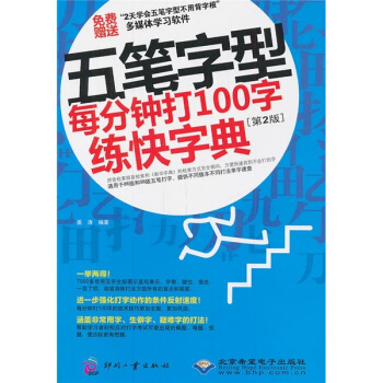 五筆字型每分鍾打100字練快字典（第2版）（附光盤1張） pdf epub mobi 下载