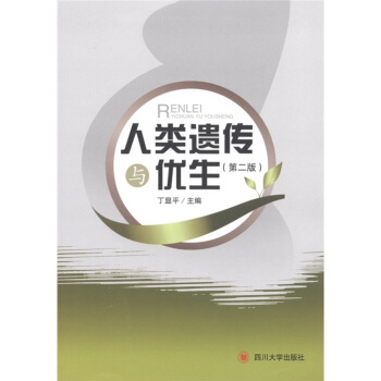 人类遗传与优生（第2版） pdf epub mobi 下载