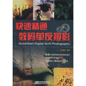 快速精通数码单反摄影 [QuickStart Digital SLR Photography] pdf epub mobi 电子书 下载