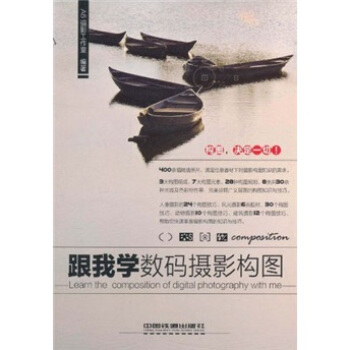 跟我学数码摄影构图 [Learn the Composition of Digital Photography With Me] pdf epub mobi 电子书 下载