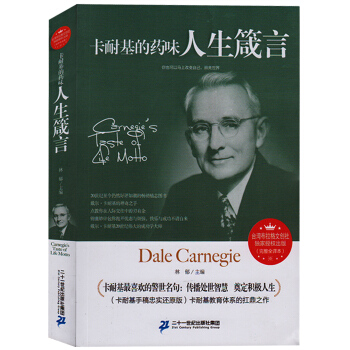 卡耐基的藥味人生箴言 全譯本無刪減 卡耐基全集人際交往關係心理學 銷售口纔溝通 pdf epub mobi 下载