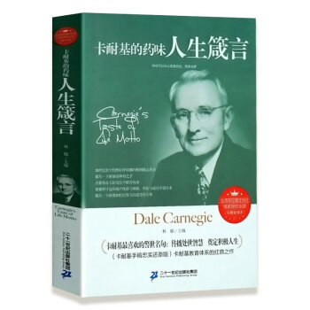 包郵 卡耐基的藥味人生箴言 全譯本無刪減 卡耐基全集人際交往關係心理學 銷售口纔溝通