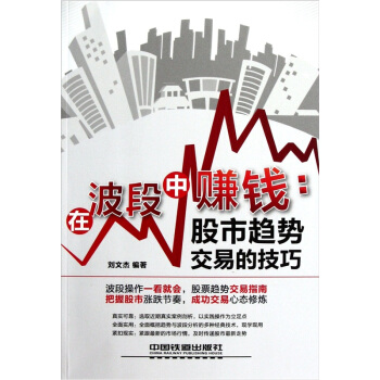 在波段中赚钱：股市趋势交易的技巧 pdf epub mobi 下载