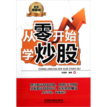 从零开始学炒股（全彩图解版） pdf epub mobi 下载