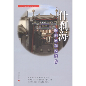 什刹海的鬍同和四閤院 pdf epub mobi 下载