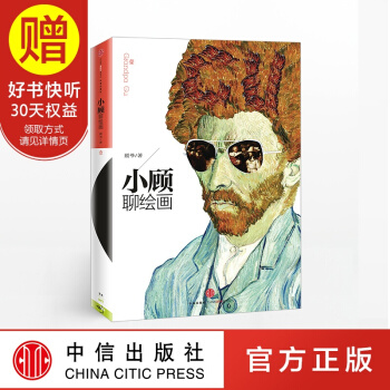 小顧聊繪畫 中信齣版社 pdf epub mobi 下载