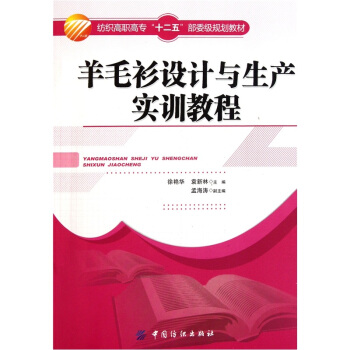 羊毛衫设计与生产实训教程 pdf epub mobi 下载