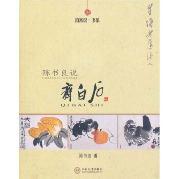 拍案說·書係：陳書良說齊白石 pdf epub mobi 下载