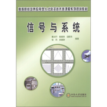 高等院校培養應用型人纔電子技術類課程係列規劃教材:信號與係統