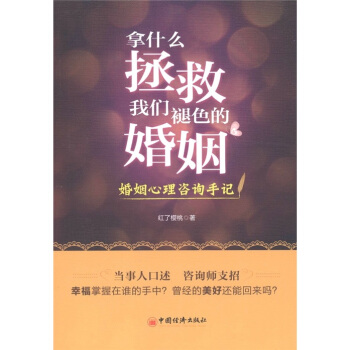 拿什麼拯救我們褪色的婚姻:婚姻心理谘詢手記