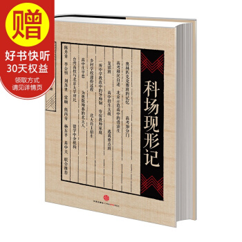 科场现形记 郑也夫 中信出版社 pdf epub mobi 下载