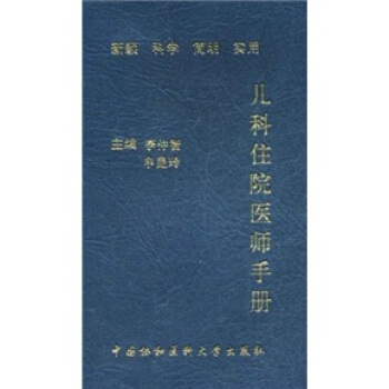兒科住院醫師手冊 pdf epub mobi 下载