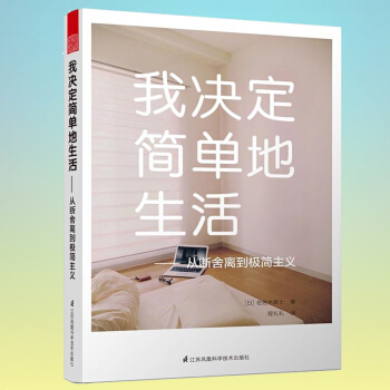 我決定簡單地生活：從斷捨離到極簡主義 勵誌與成功 自我調節 pdf epub mobi 下载