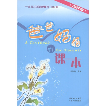 爸爸媽媽的課本（中學版） [A Textbook for Parents] pdf epub mobi 電子書 下載