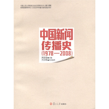 中國新聞傳播史(1978-2008)