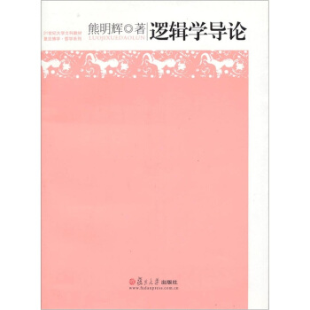 逻辑学导论 pdf epub mobi 下载