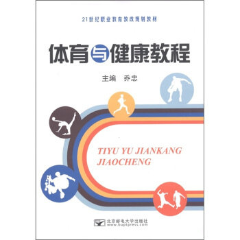 21世纪职业教育教改规划教材：体育与健康教程 pdf epub mobi 下载