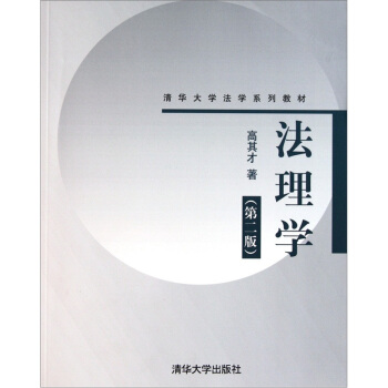 清華大學法學係列教材：法理學（第2版） pdf epub mobi 電子書 下載