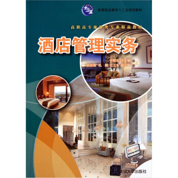 酒店管理實務 pdf epub mobi 下载