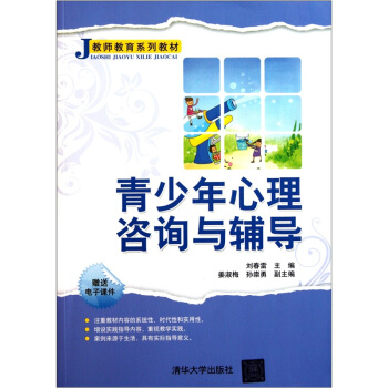 青少年心理咨询与辅导 pdf epub mobi 下载