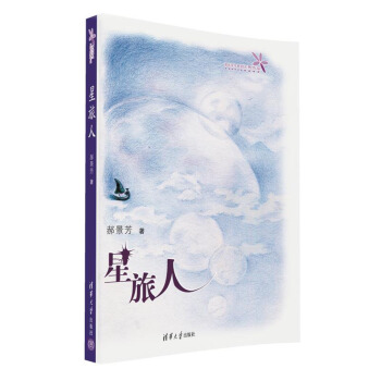 星旅人（2016雨果奖得主郝景芳作品） pdf epub mobi 下载