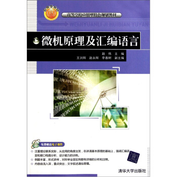 微机原理及汇编语言 pdf epub mobi 下载