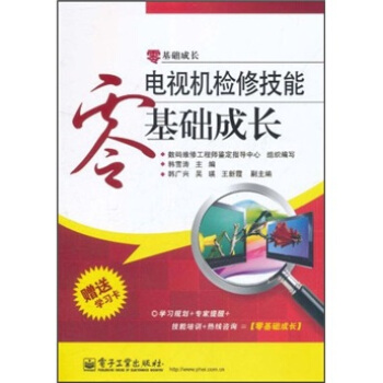 電視機檢修技能零基礎成長（附學習卡1張） pdf epub mobi 電子書 下載