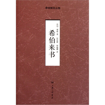 希伯來書 pdf epub mobi 下载