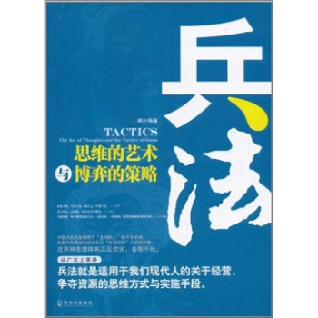 兵法：思维的艺术与博弈的策略 pdf epub mobi 下载