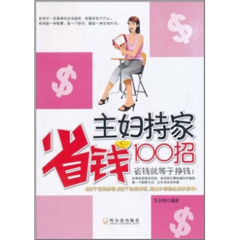 主妇持家省钱100招 pdf epub mobi 电子书 下载