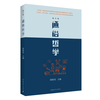 通俗哲学(修订版)