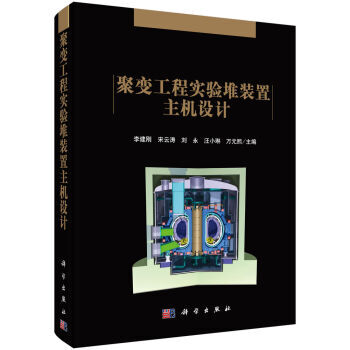 [按需印刷] 聚變工程實驗堆裝置主機設計 pdf epub mobi 電子書 下載