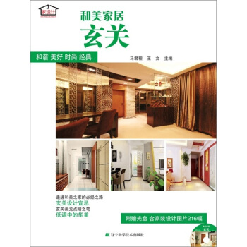 和美家居：玄关 pdf epub mobi 电子书 下载